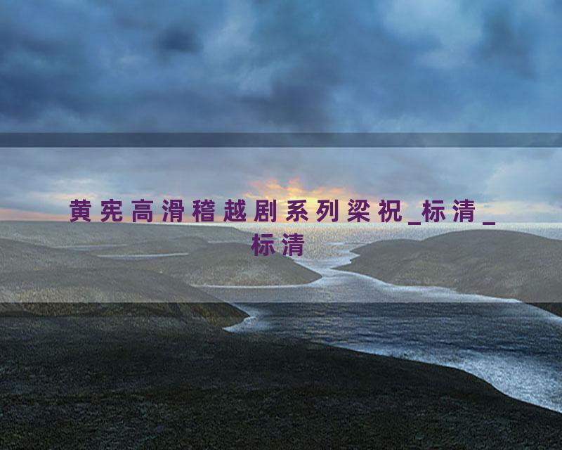 黄宪高滑稽越剧系列梁祝_标清_标清