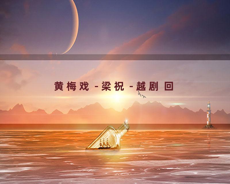 黄梅戏 - 梁祝 - 越剧 回