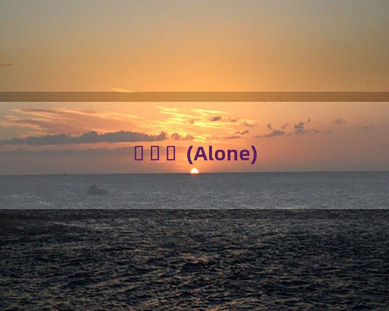 나혼자 (Alone)
