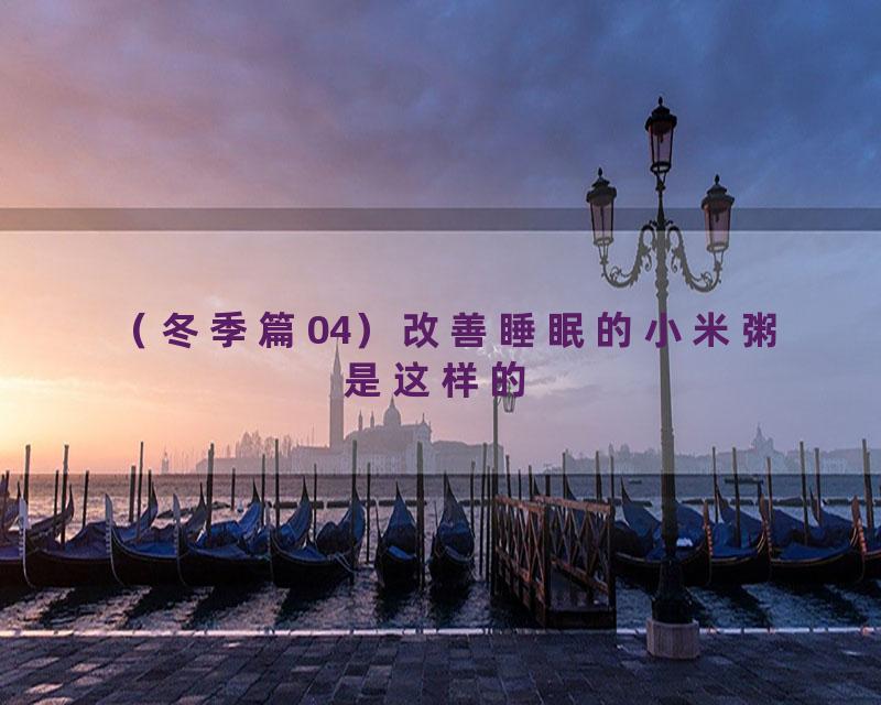 （冬季篇04）改善睡眠的小米粥是这样的