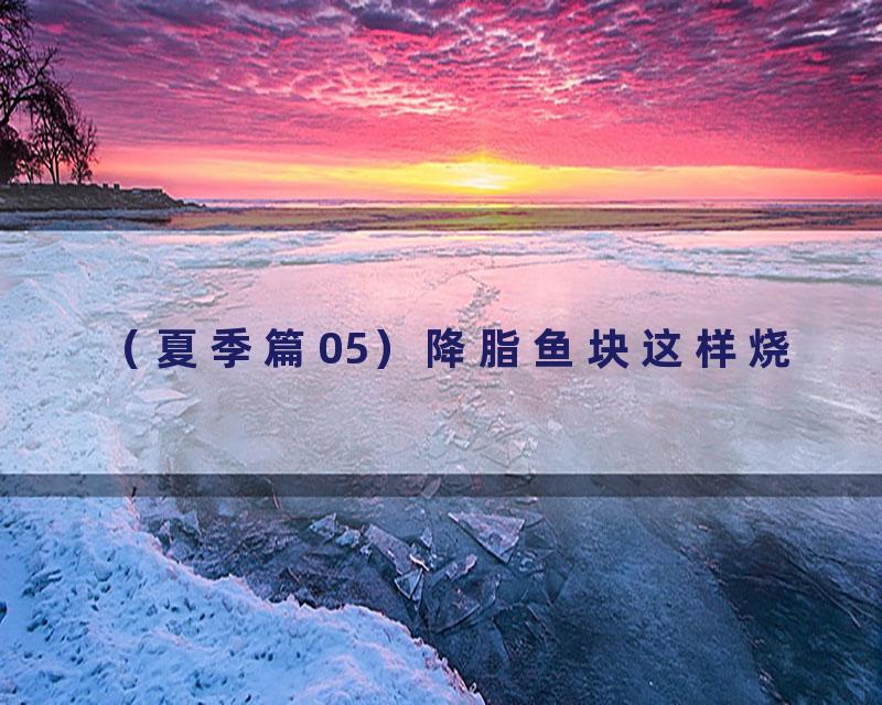 （夏季篇05）降脂鱼块这样烧