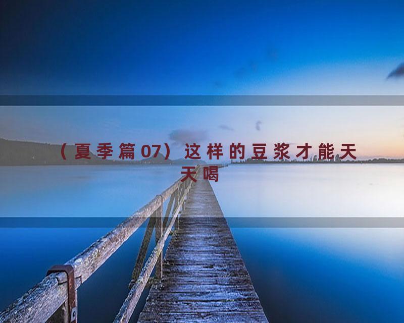 （夏季篇07）这样的豆浆才能天天喝