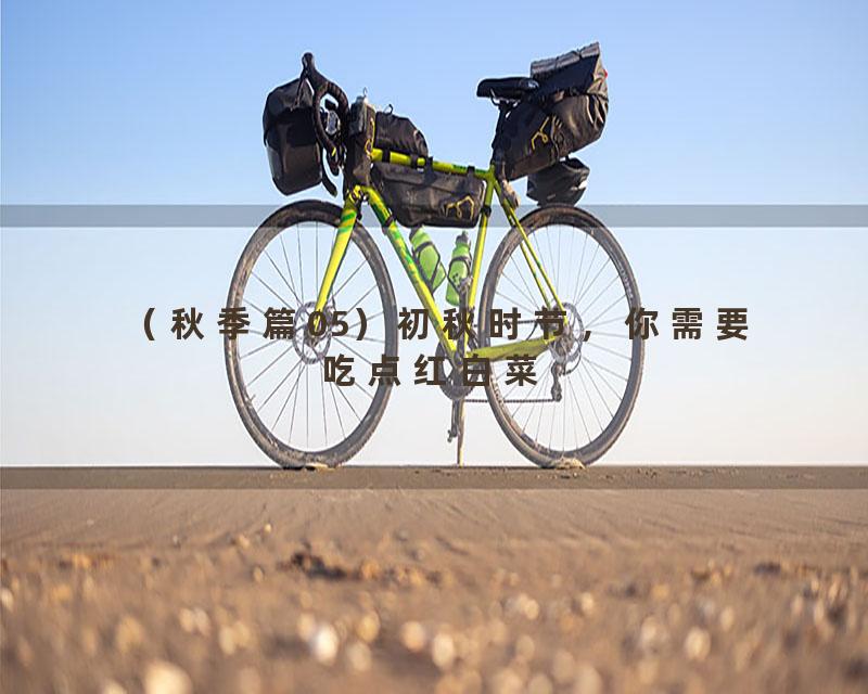 （秋季篇05）初秋时节，你需要吃点红白菜