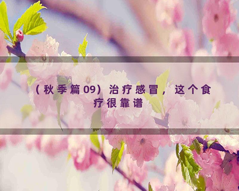 （秋季篇09）治疗感冒，这个食疗很靠谱