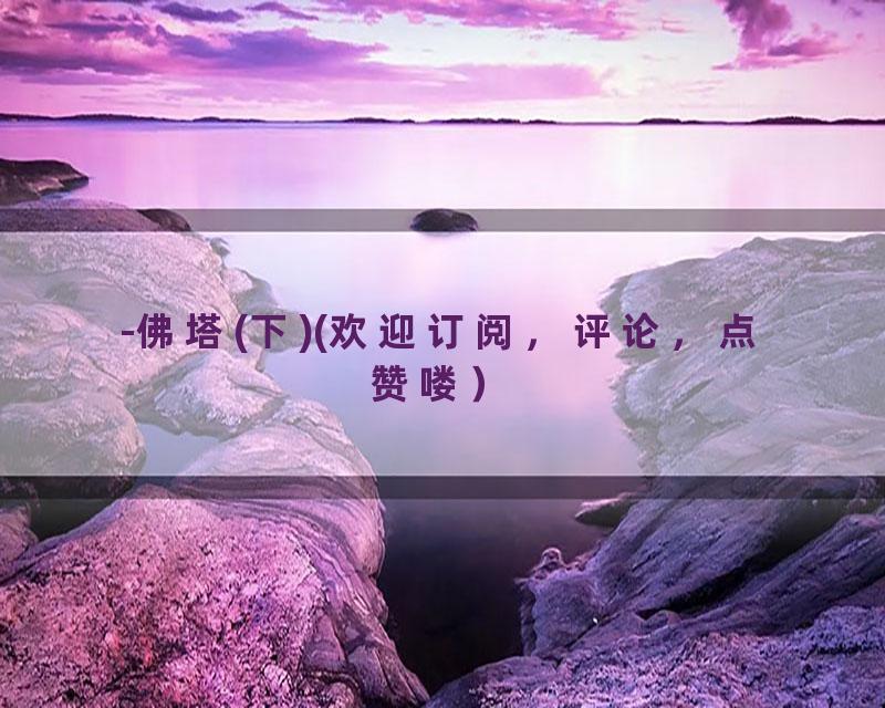 -佛塔(下)(欢迎订阅，评论，点赞喽）