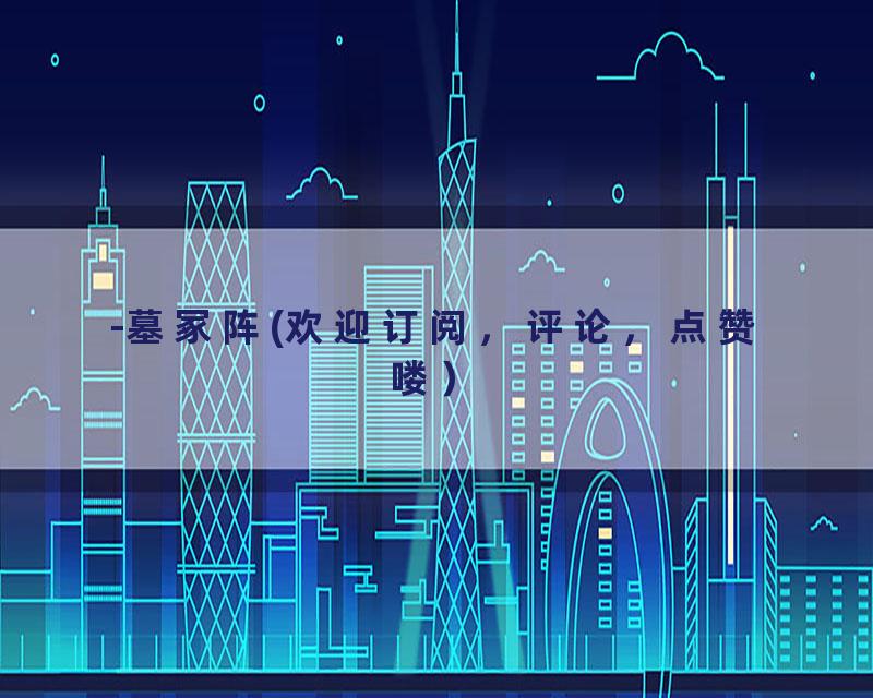 -墓冢阵(欢迎订阅，评论，点赞喽）