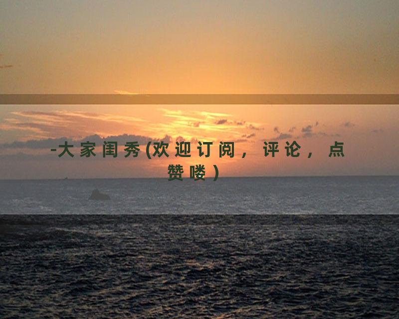 -大家闺秀(欢迎订阅，评论，点赞喽）