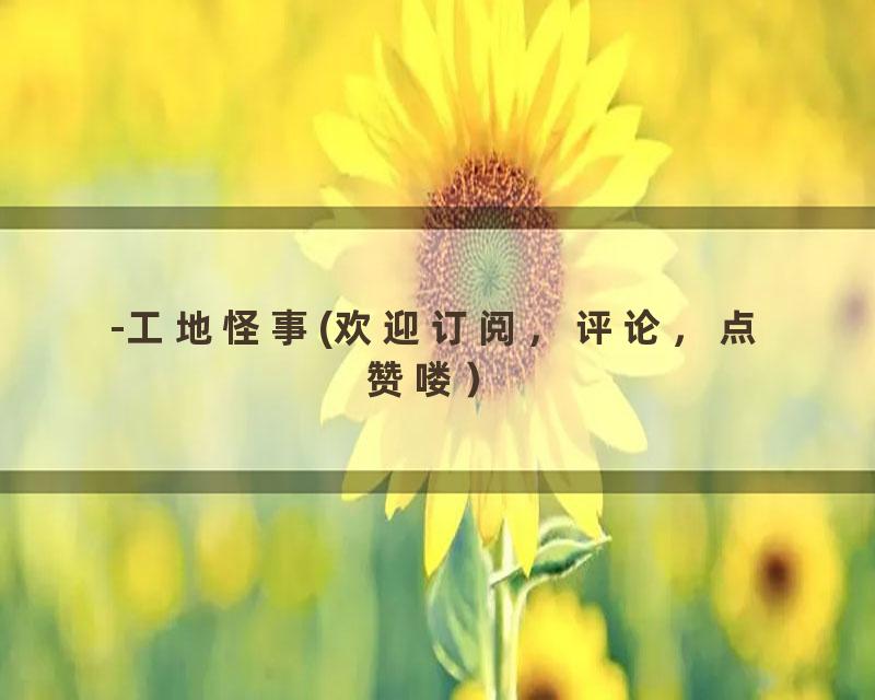 -工地怪事(欢迎订阅，评论，点赞喽）