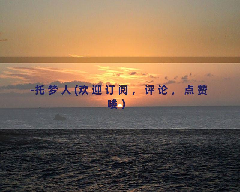 -托梦人(欢迎订阅，评论，点赞喽）