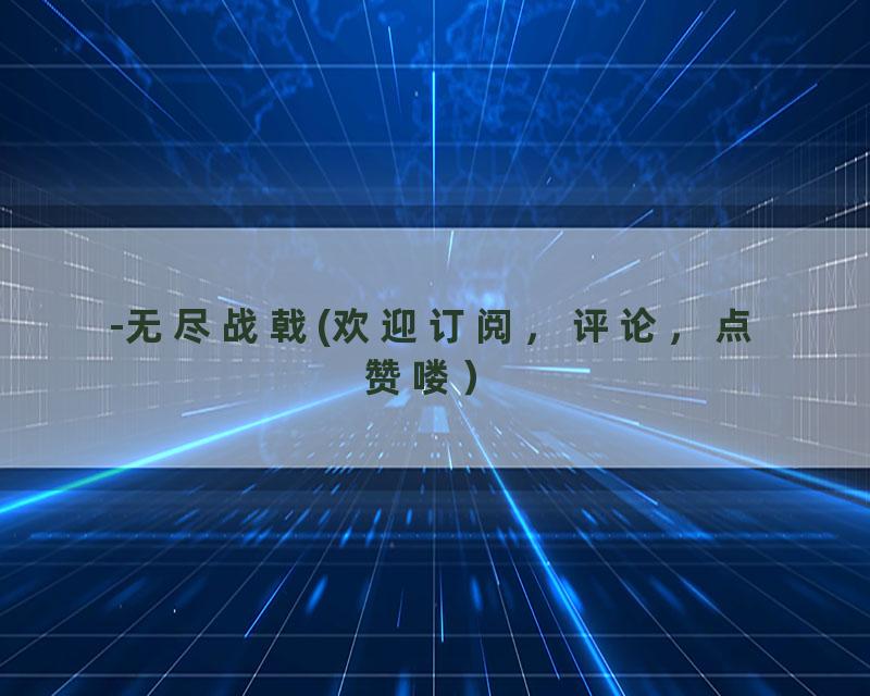 -无尽战戟(欢迎订阅，评论，点赞喽）