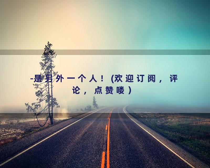 -是另外一个人！(欢迎订阅，评论，点赞喽）