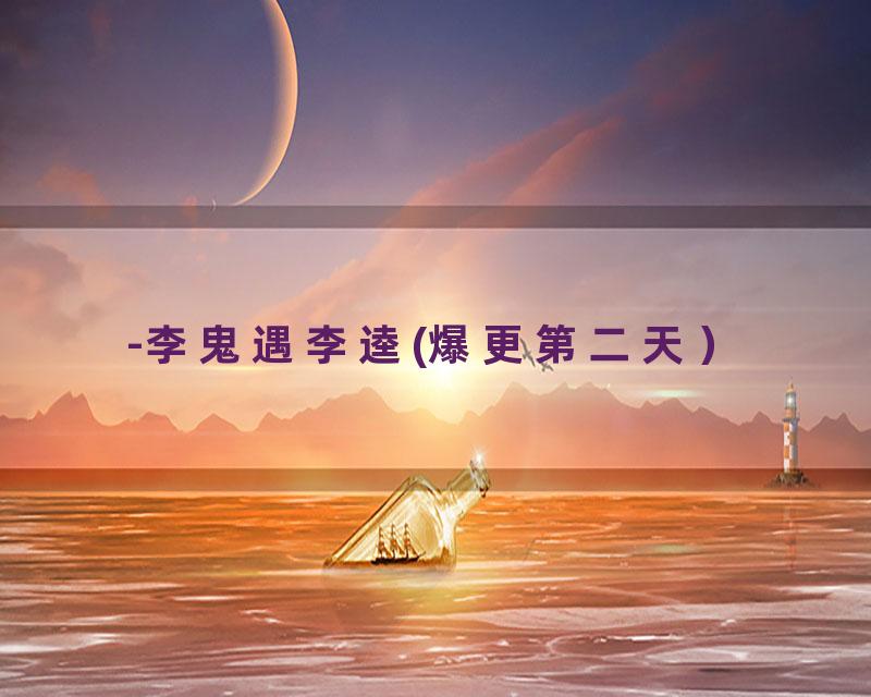 -李鬼遇李逵(爆更第二天）