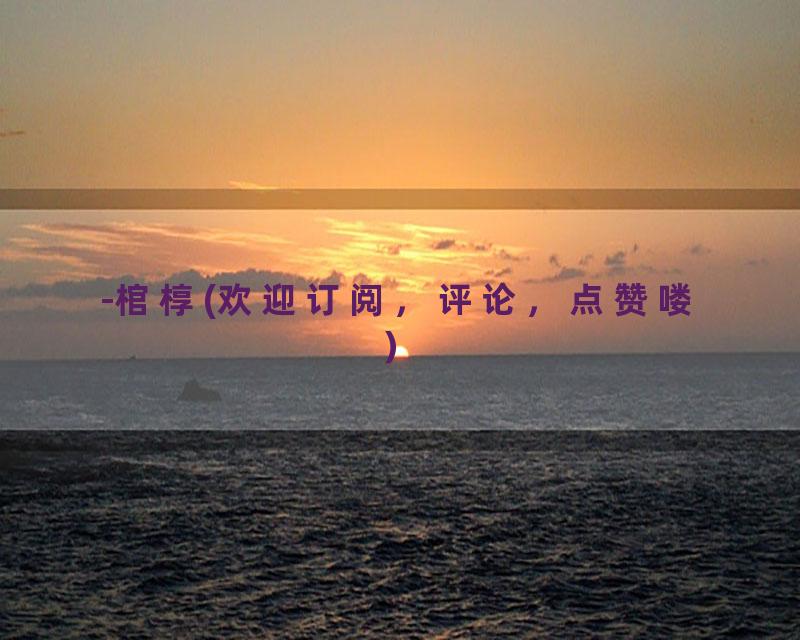 -棺椁(欢迎订阅，评论，点赞喽）