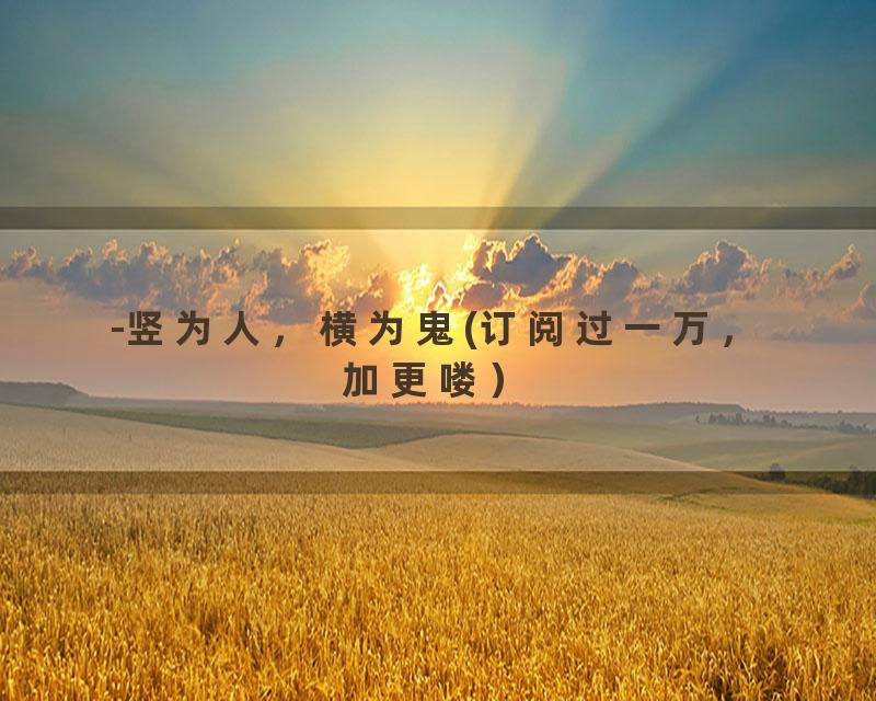 -竖为人，横为鬼(订阅过一万，加更喽）