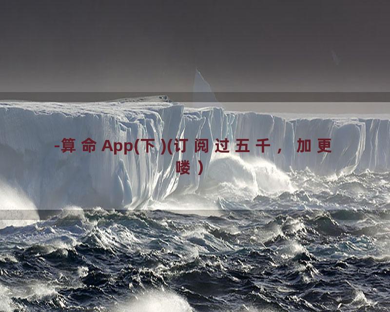 -算命App(下)(订阅过五千，加更喽）