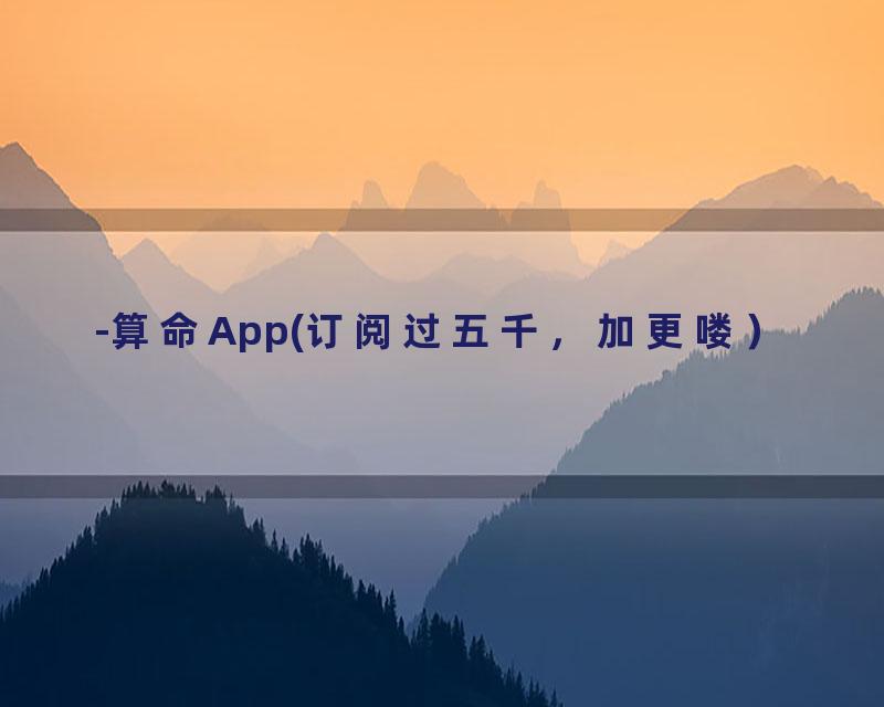 -算命App(订阅过五千，加更喽）