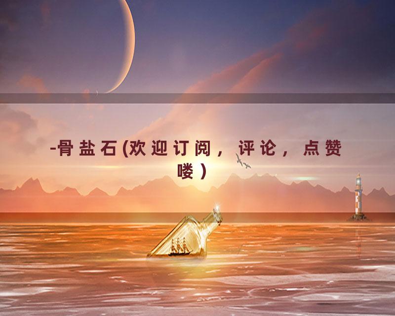 -骨盐石(欢迎订阅，评论，点赞喽）