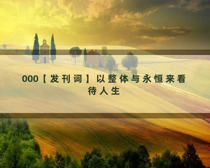 000【发刊词】以整体与永恒来看待人生