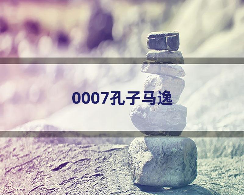 0007孔子马逸