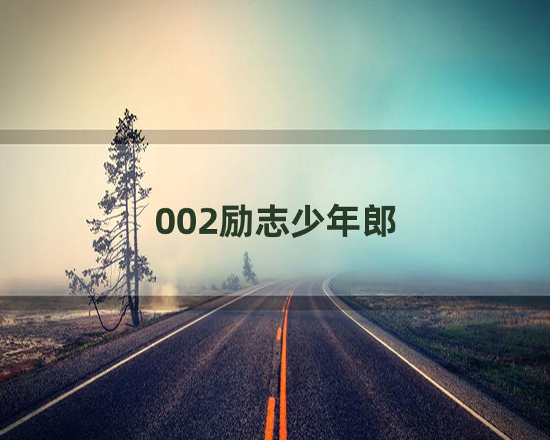 002励志少年郎