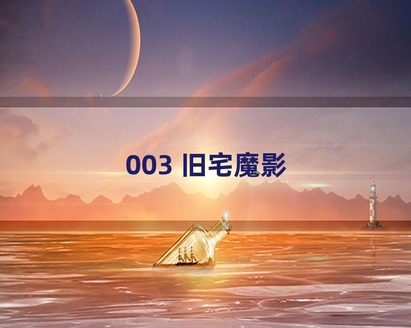 003 旧宅魔影