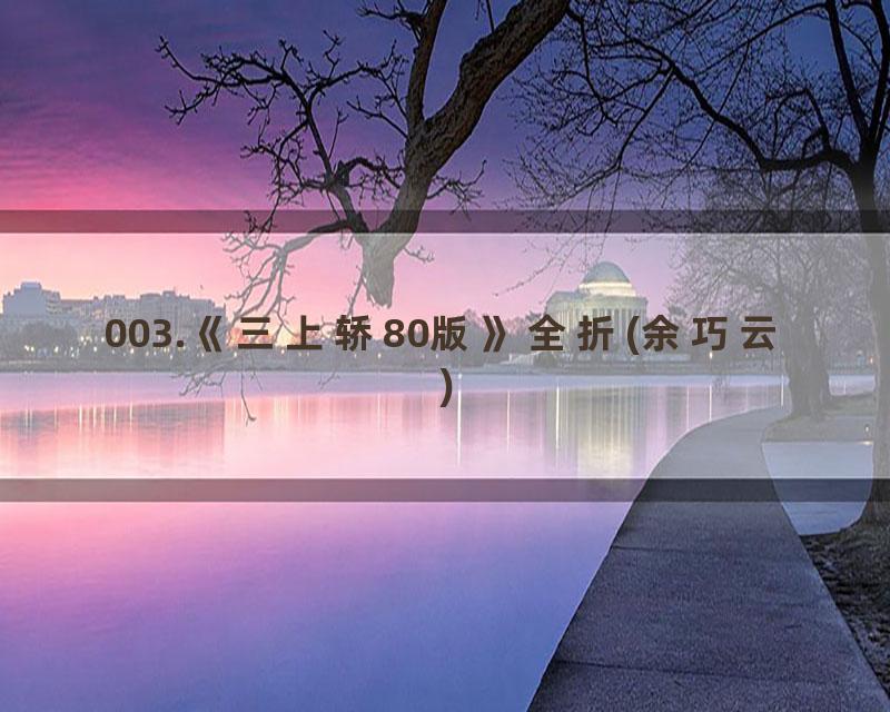 003.《三上轿80版》全折(余巧云)