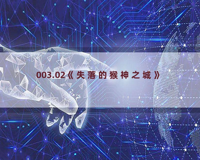 003.02《失落的猴神之城》