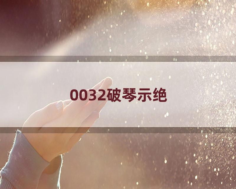 0032破琴示绝