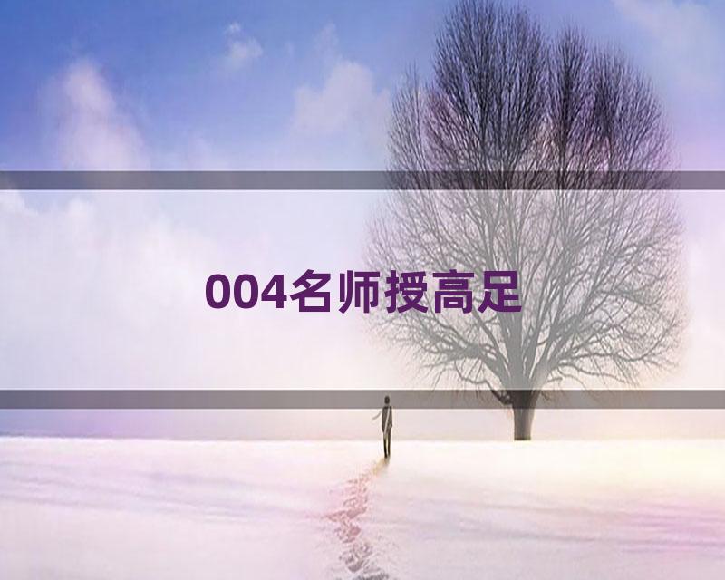 004名师授高足