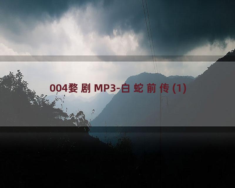 004婺剧MP3-白蛇前传(1)