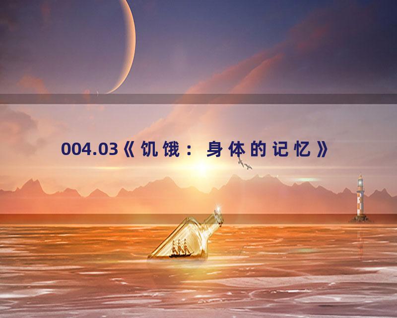 004.03《饥饿：身体的记忆》