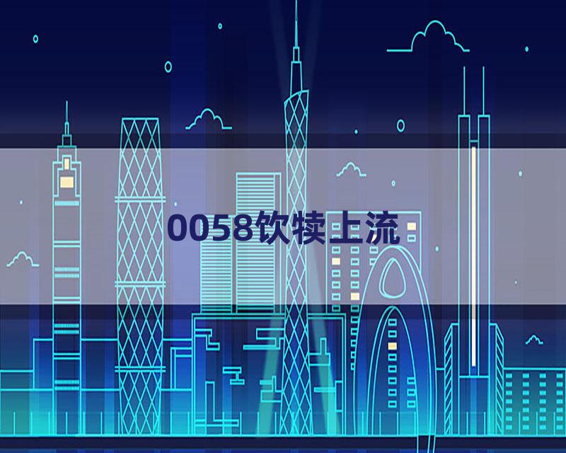 0058饮犊上流