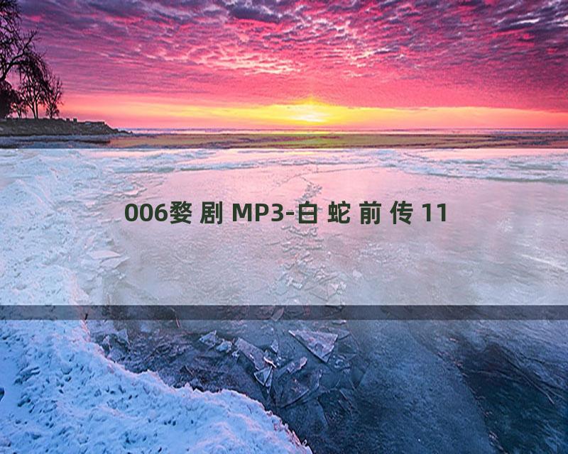 006婺剧MP3-白蛇前传11