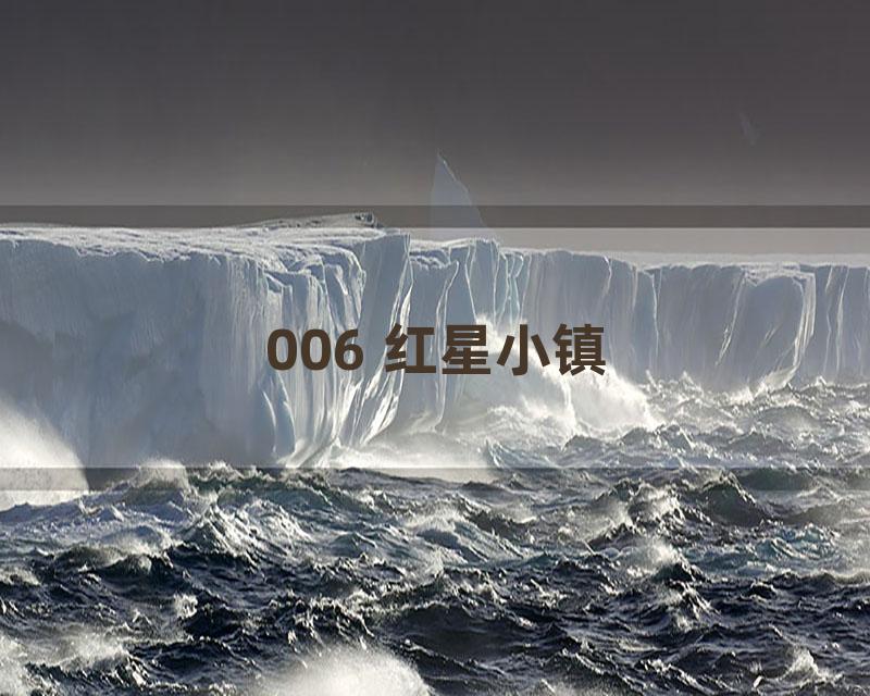 006 红星小镇
