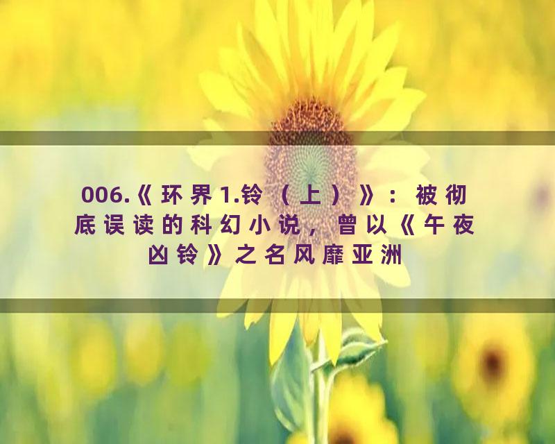 006.《环界1.铃（上）》：被彻底误读的科幻小说，曾以《午夜凶铃》之名风靡亚洲