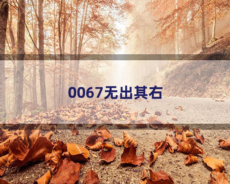 0067无出其右