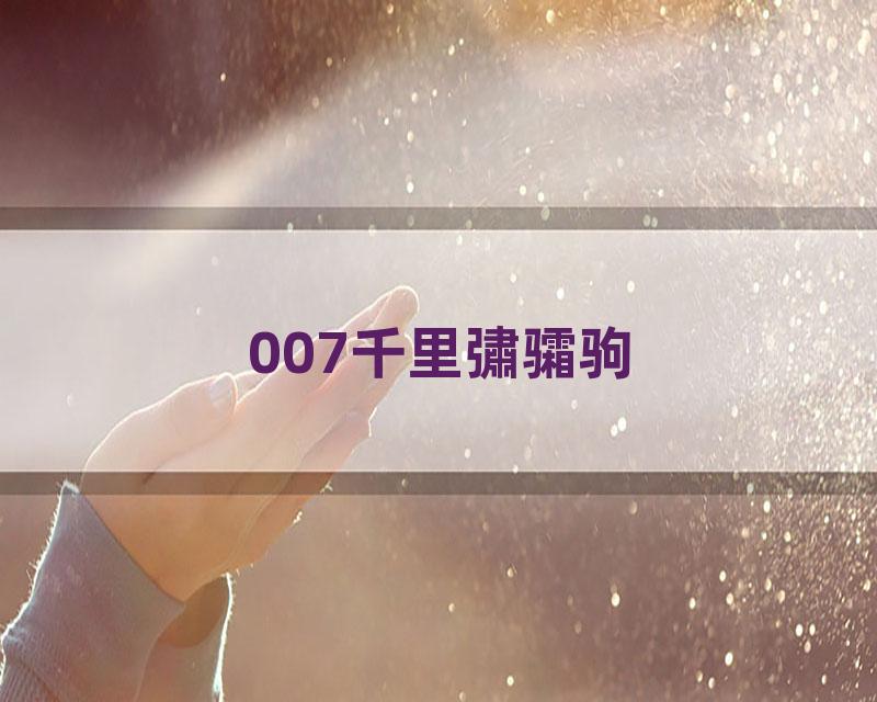 007千里彇骦驹