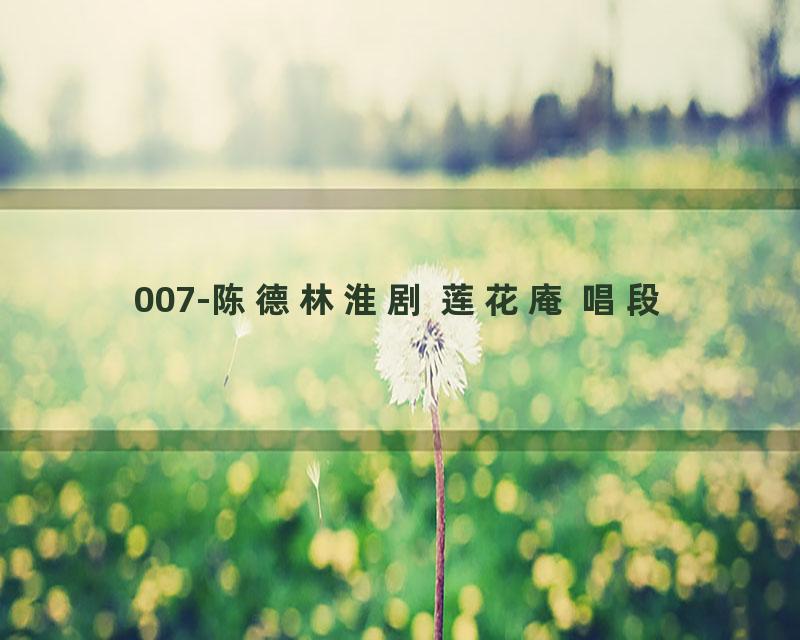 007-陈德林淮剧 莲花庵 唱段