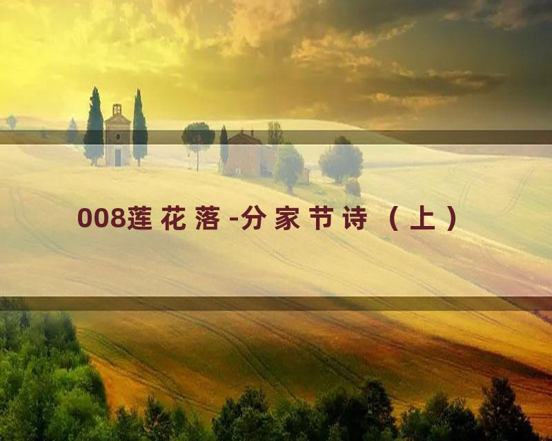 008莲花落-分家节诗（上）