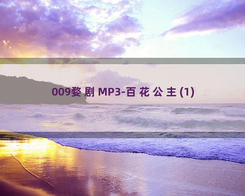 009婺剧MP3-百花公主(1)