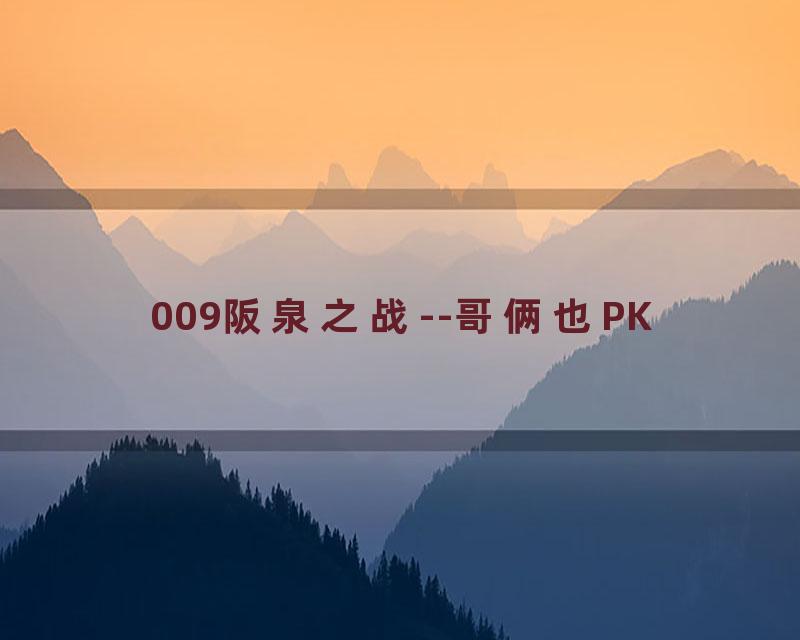 009阪泉之战--哥俩也PK