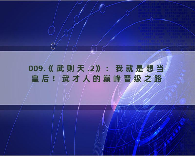 009.《武则天.2》：我就是想当皇后！武才人的巅峰晋级之路
