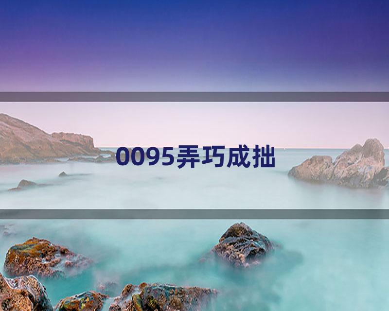0095弄巧成拙