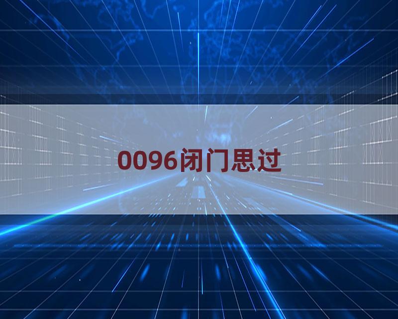 0096闭门思过
