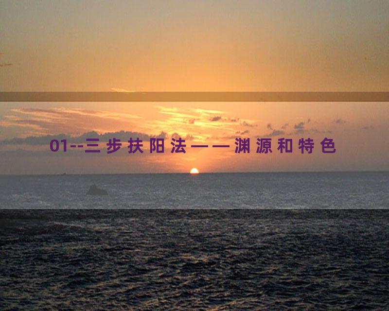 01--三步扶阳法——渊源和特色