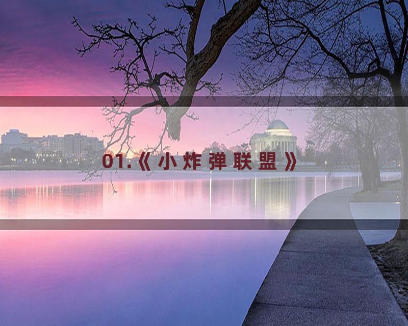 01.《小炸弹联盟》