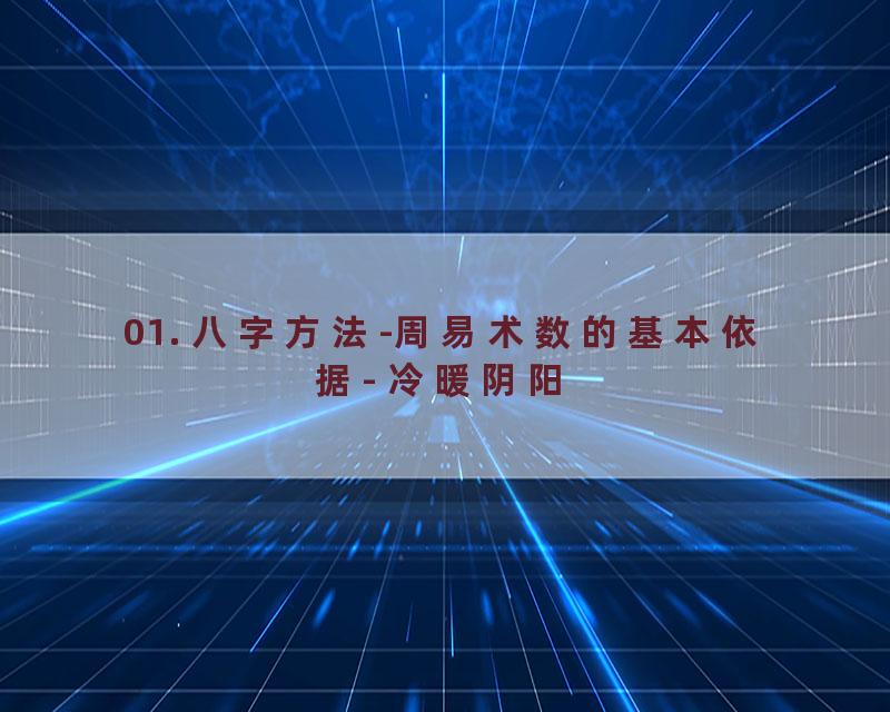 01. 八字方法-周易术数的基本依据- 冷暖阴阳