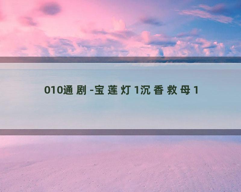 010通剧-宝莲灯1沉香救母1