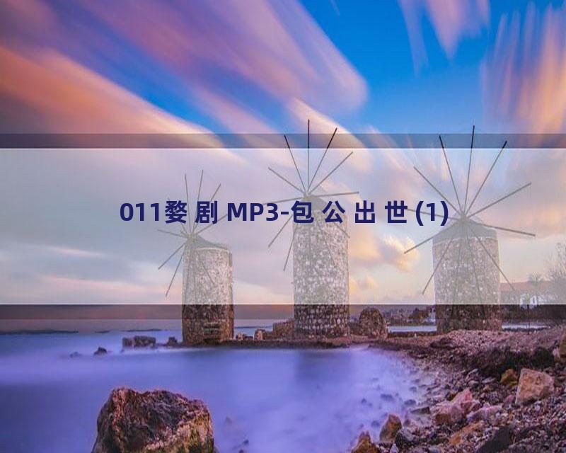 011婺剧MP3-包公出世(1)