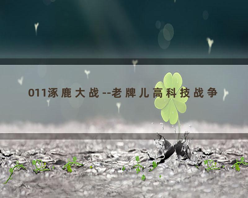 011涿鹿大战--老牌儿高科技战争